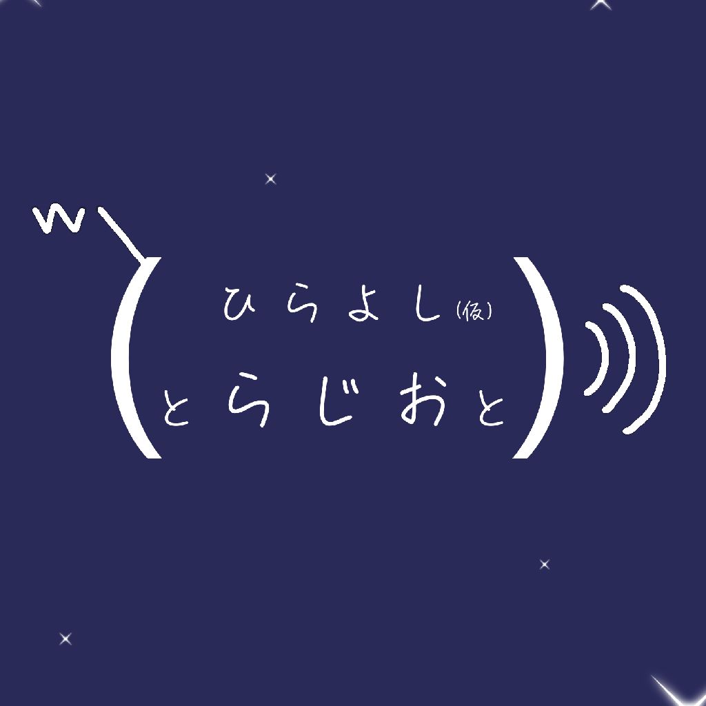 ひらよし（仮）