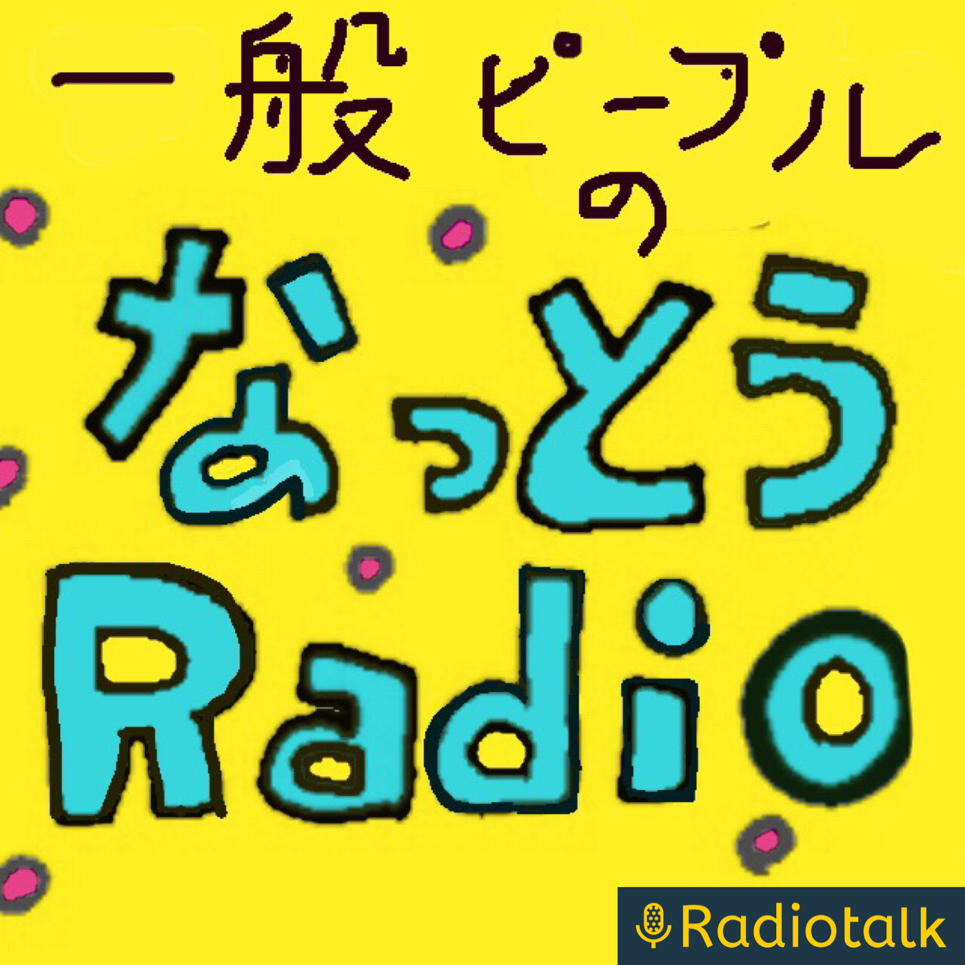 なっとうラジオ 出張版 podcast artwork