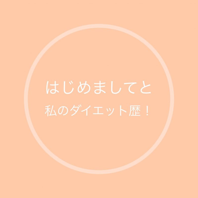 #01 はじめまして！と私のダイエット歴