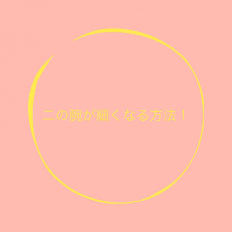 #03 二の腕が太い！どうやったら細くなりますか？