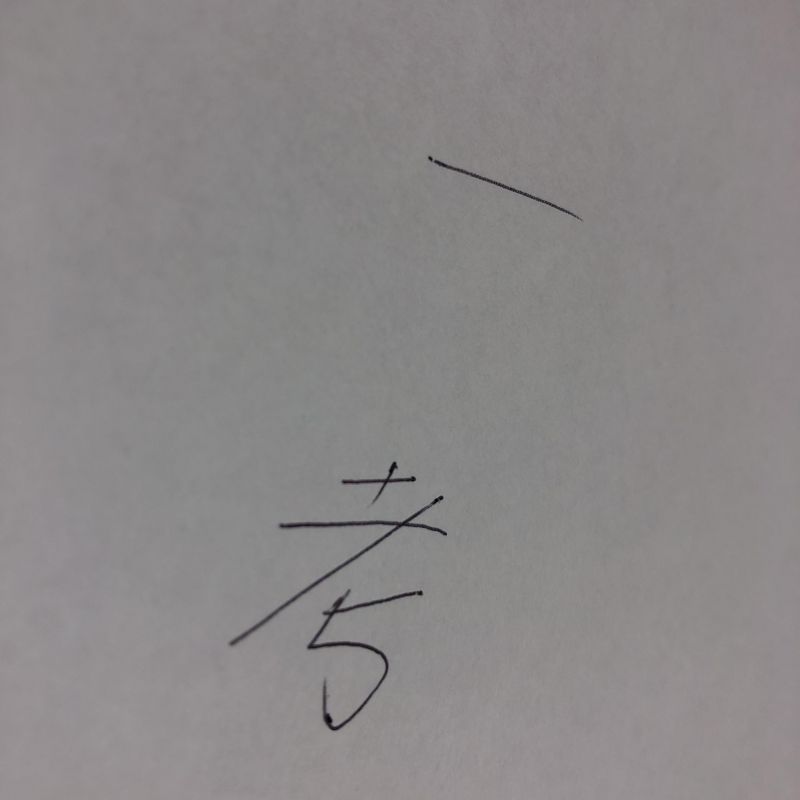 #1 一考案と初回についての一考案