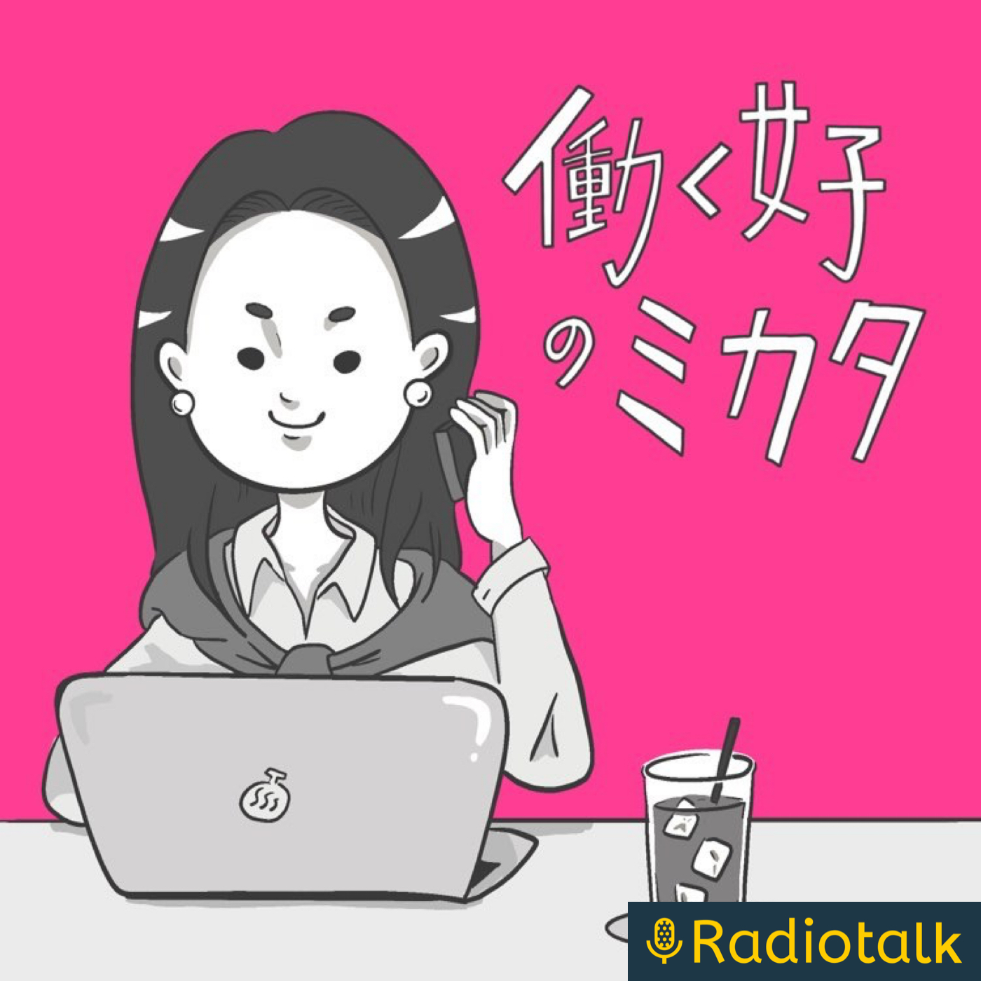 働く女子のミカタ podcast artwork