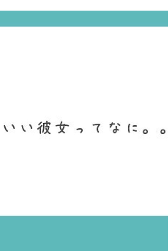 質問「いい彼女って何。。」