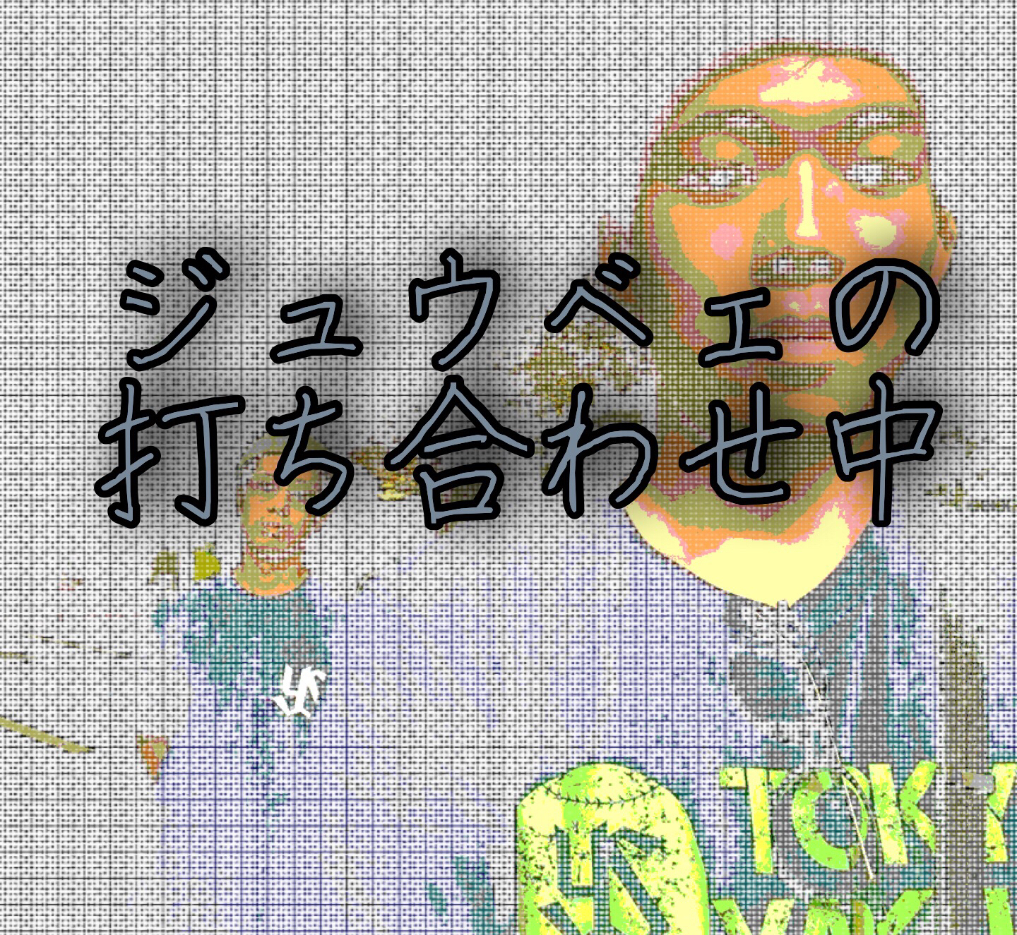 神宮球場で野球観戦後のエピソード②