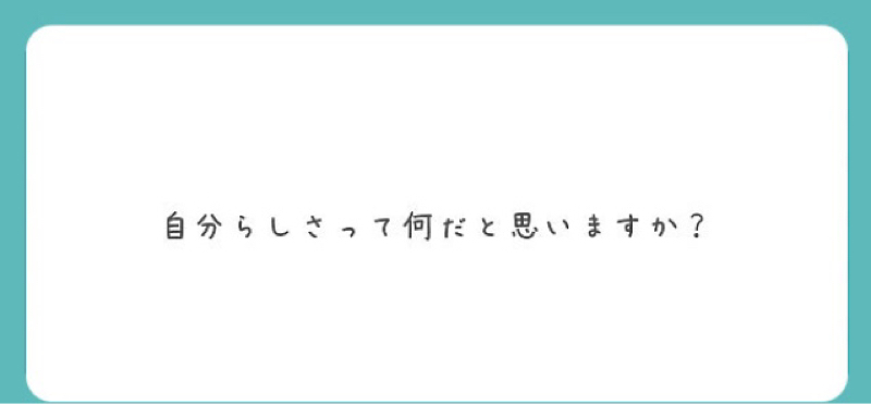 質問「自分らしさって何だと思いますか？」他