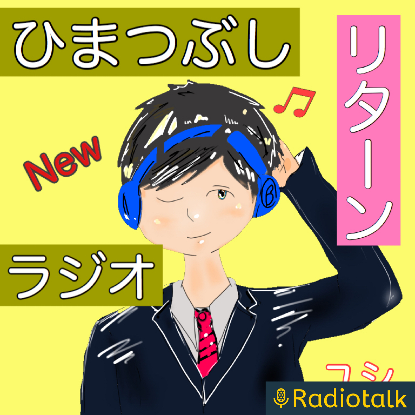 ひまつぶトークするんです　リターン！ podcast artwork