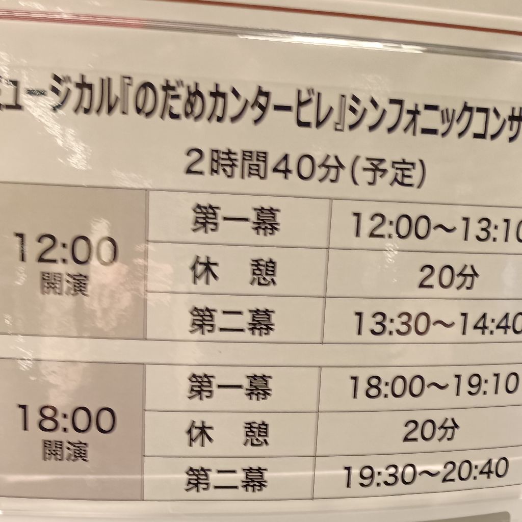 のだめカンタービレシンフォニックスコンサートを観に行った話