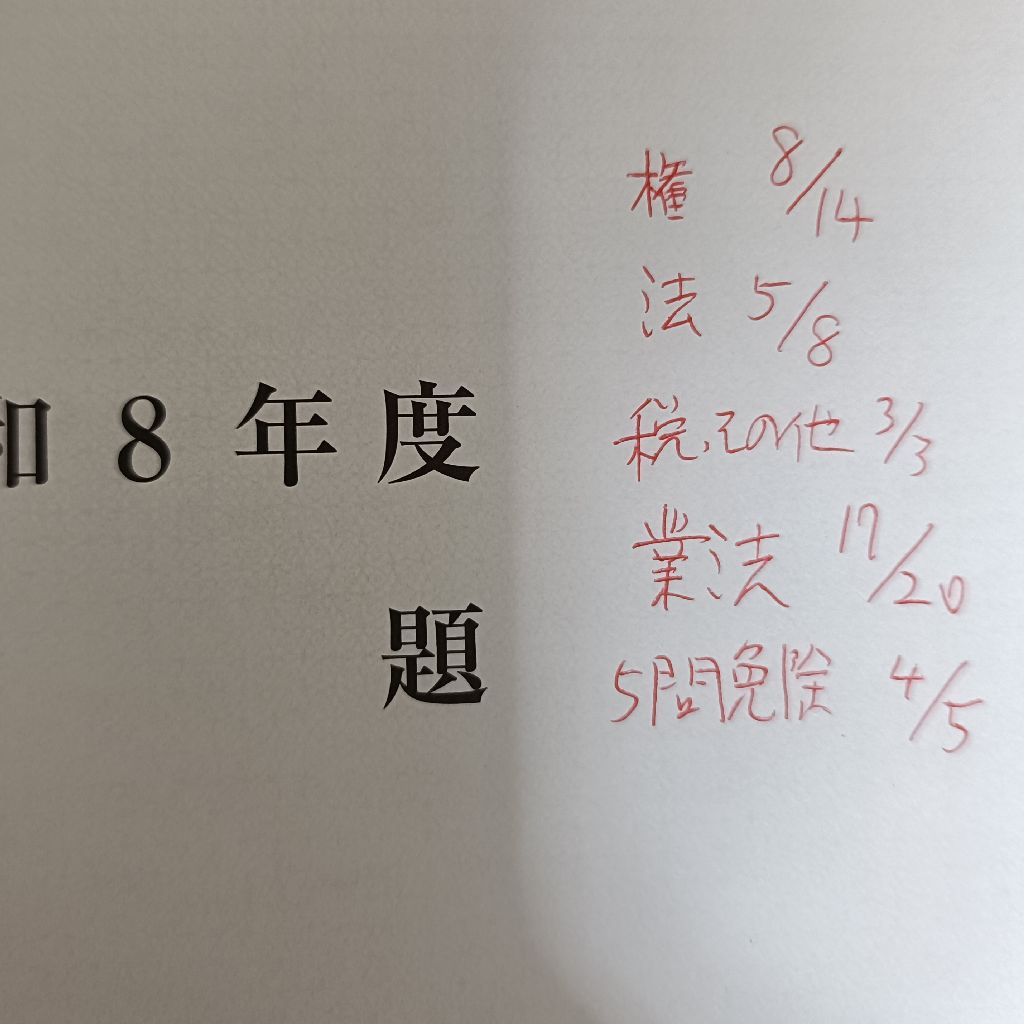 令和8年　宅建試験後のバタバタ