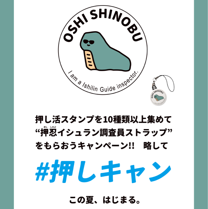 押しキャン