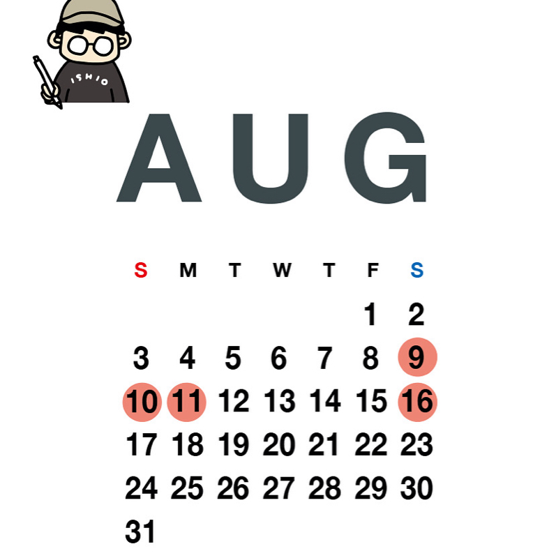 8月の予定