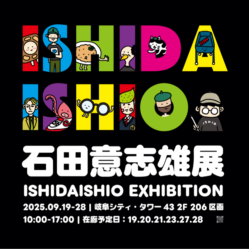 石田意志雄展開催決定！