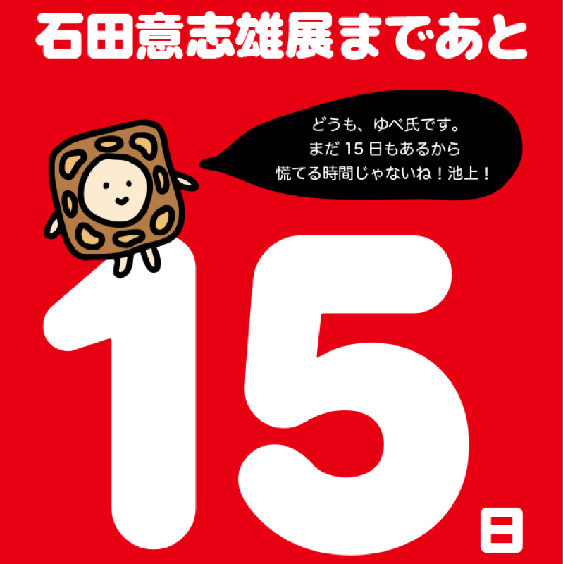 カウントダウン