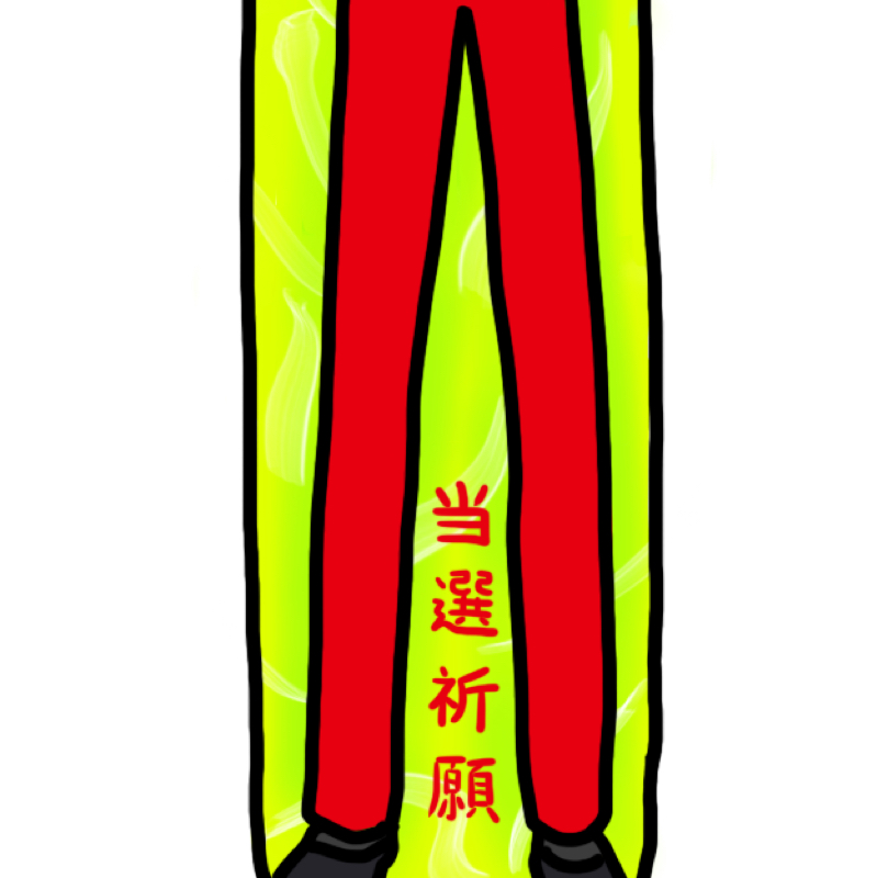 当選祈願しつつ中学校へ