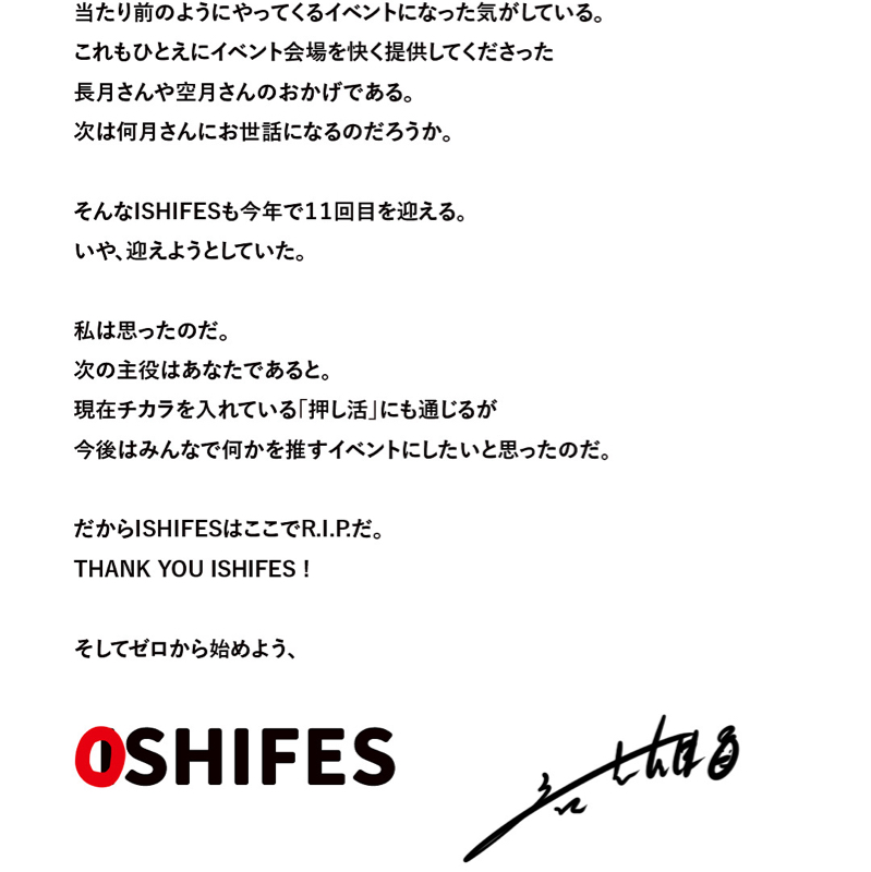 ISHIFESからOSHIFESへ