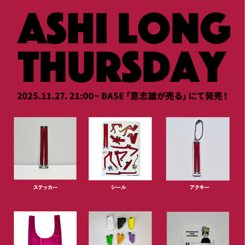 アシロングくんグッズ再販&新商品登場！