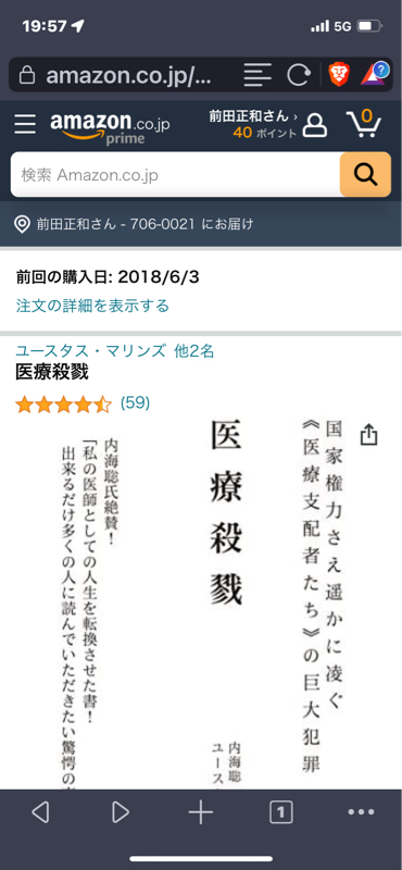 おススメ本「医療殺戮」（内海聡医師監修）