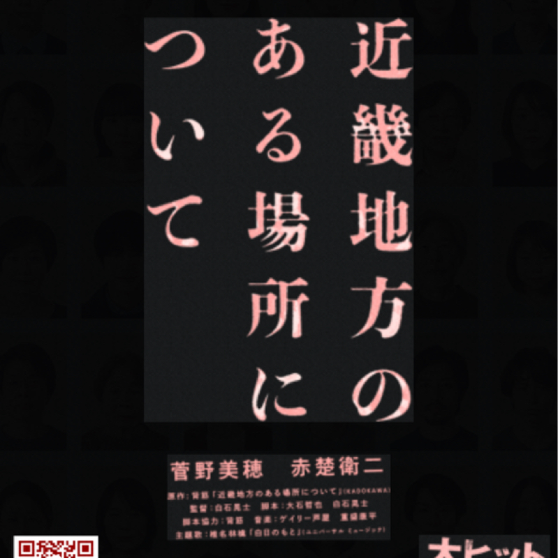 映画「近畿地方のある場所について」