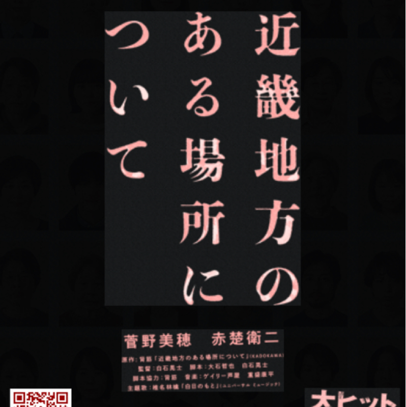 映画「近畿地方のある場所について」2