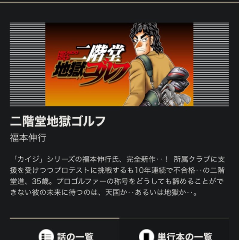 二階堂地獄ゴルフを何故面白く感じるのか