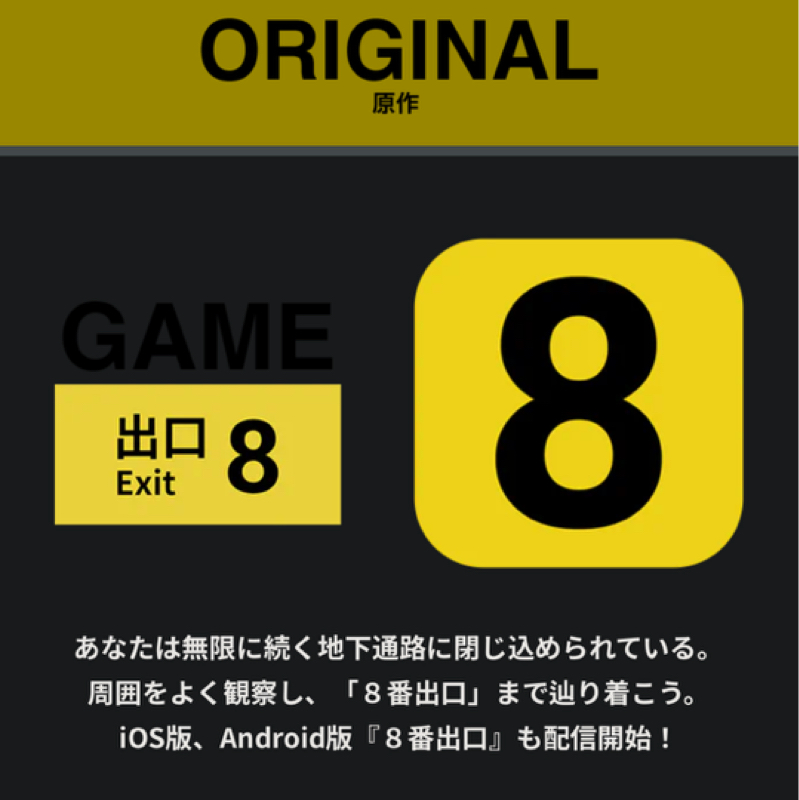 8番出口という映画が傑作だった