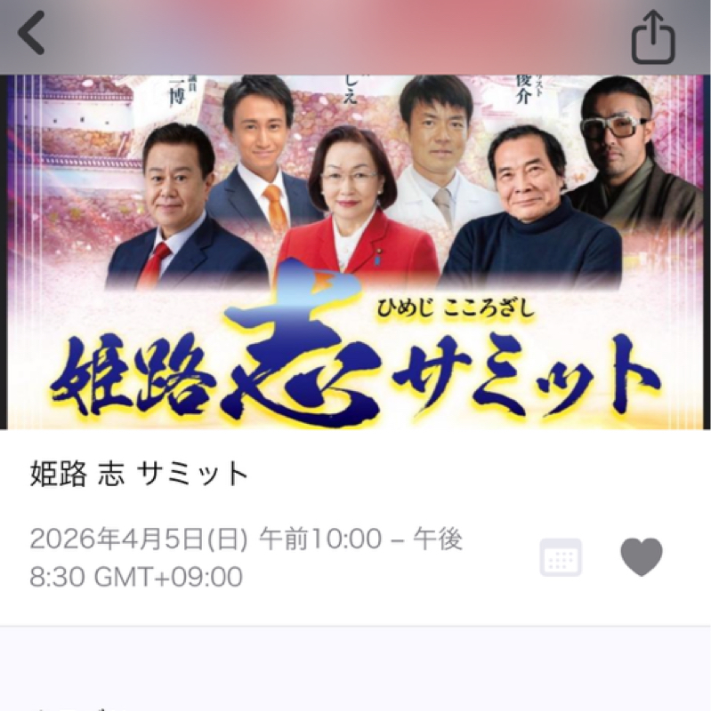 4/5日の姫路志サミットのメンバーが豪華