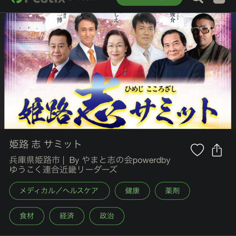 姫路志サミットへの旅3