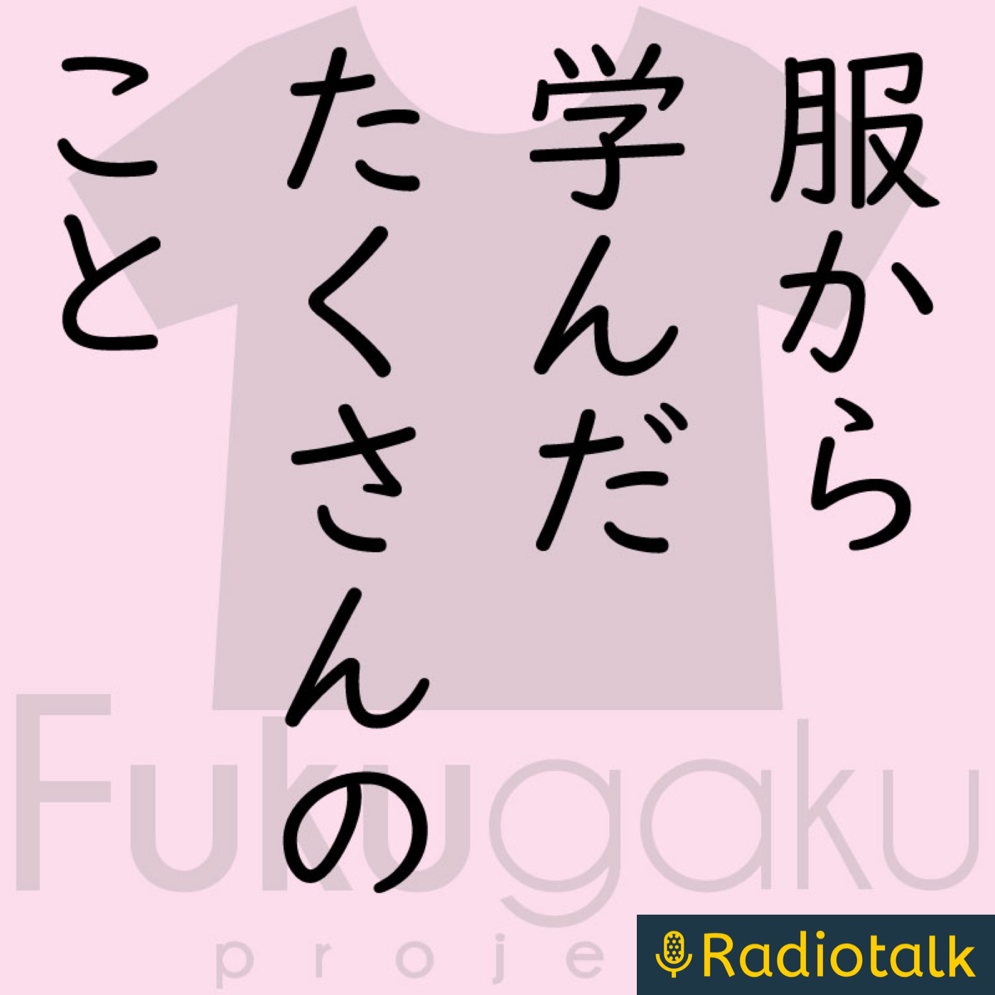 服から学んだたくさんのこと