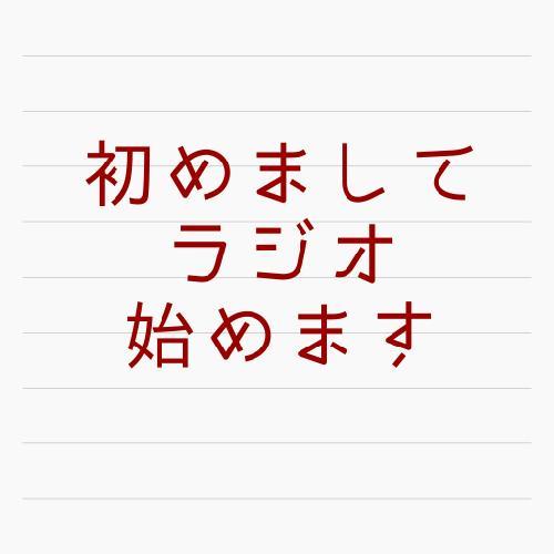 初めましてラジオ始めます(^^)