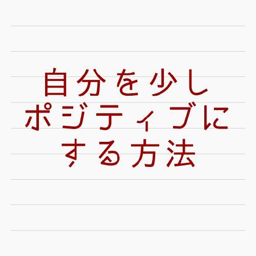 自分をポジティブにする方法