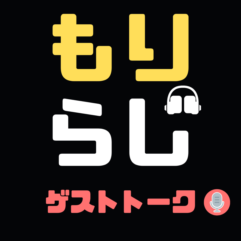 もりらじ！