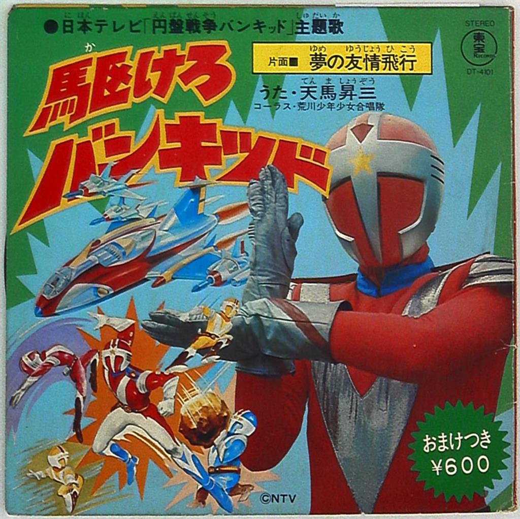 【アニ特】駆けろバンキッド/天馬 昇三【歌ビリ】 from Radiotalk 【アニ特】駆けろバンキッド/天馬 昇三【歌ビリ】 from Radiotalk