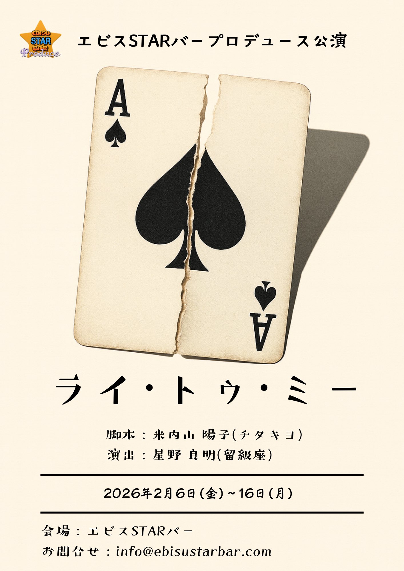 【観劇トーク】エビスSTARバープロデュース公演『ライ・トゥ・ミー』の感想【ネタバレなし】 from Radiotalk