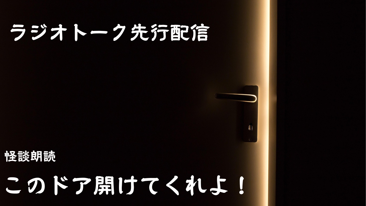 先行配信「このドア開けてくれよ！」[怪談朗読]