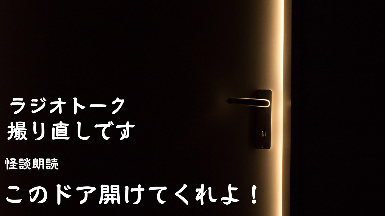 撮り直し「このドア開けてくれよ！」[怪談朗読]