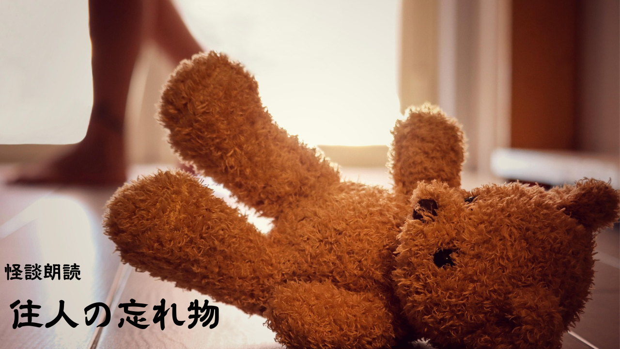 先行配信「住人の忘れ物」[階段朗読]