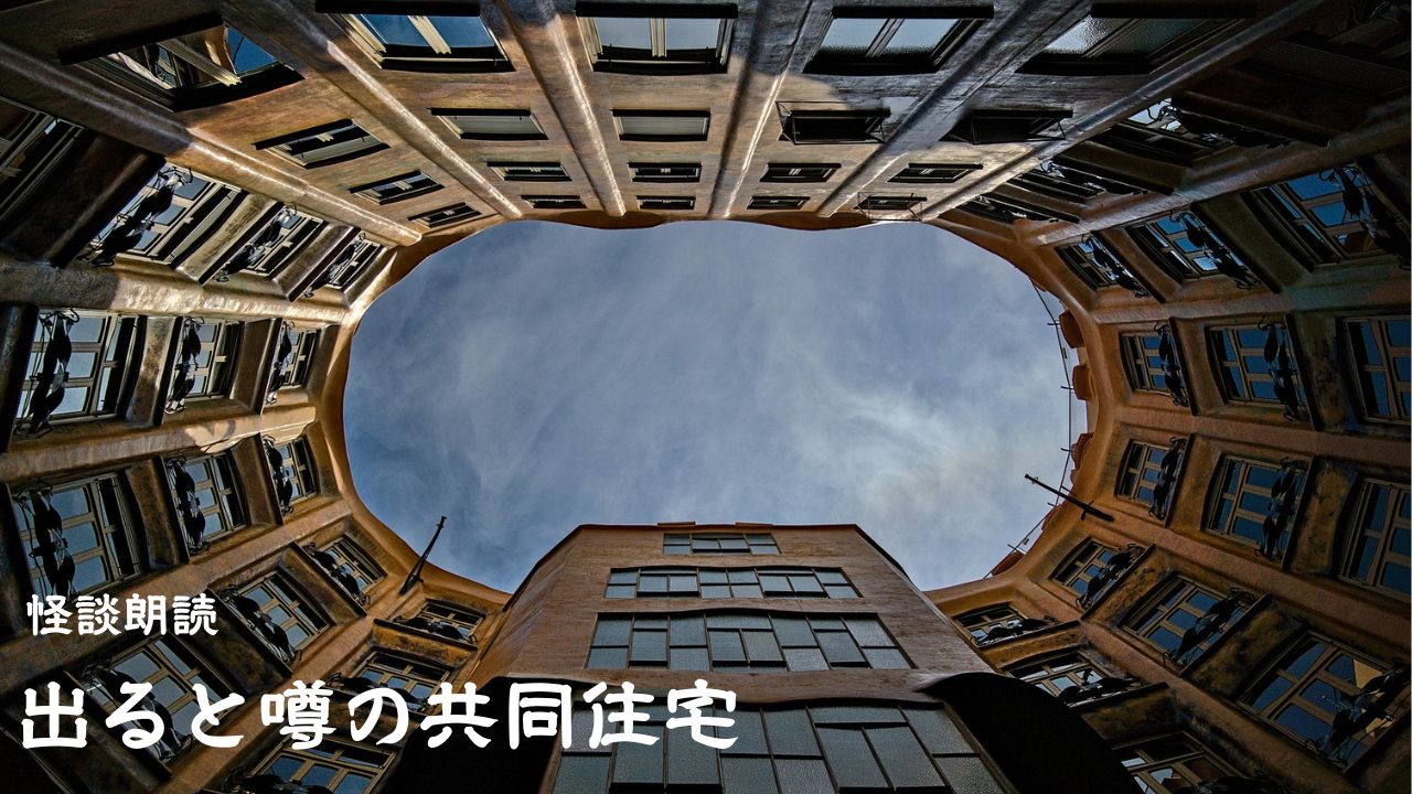 撮りなおし「出ると噂の共同住宅」[怪談朗読]