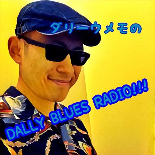 ダリーウメモのDALLY BLUES RADIO!!!