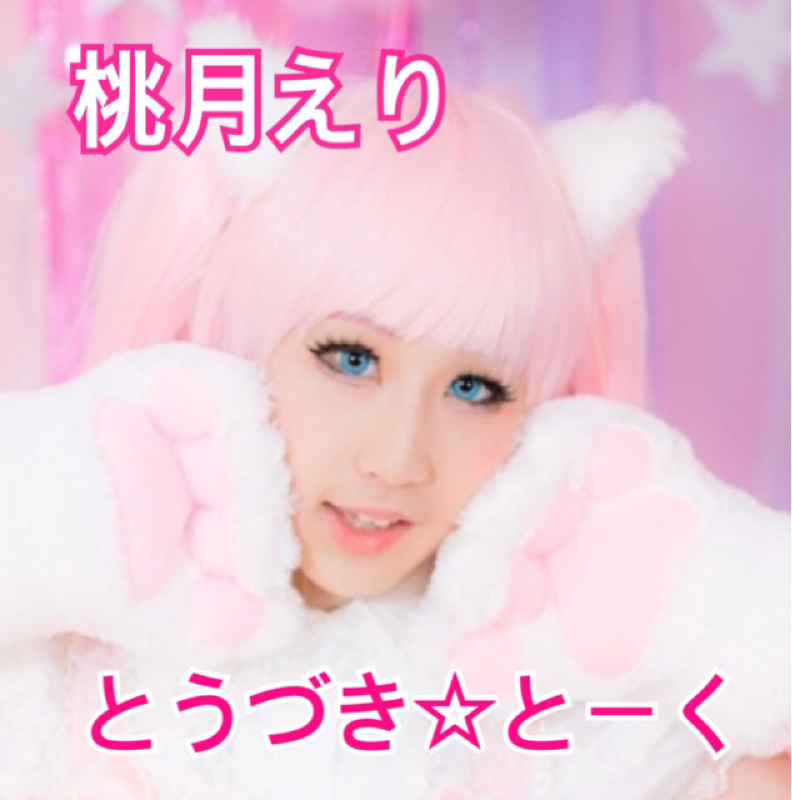 とうづき☆とーく#8.痛かった思い出、理想の人生最期