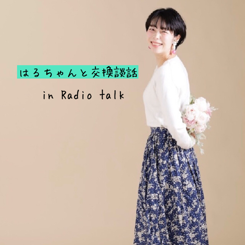 #10-1お便り紹介。今必要だから出会っている