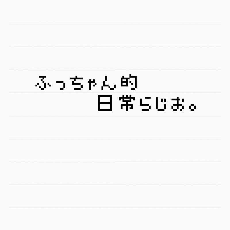 #0 「ふっちゃん的日常らじお。」 自己紹介