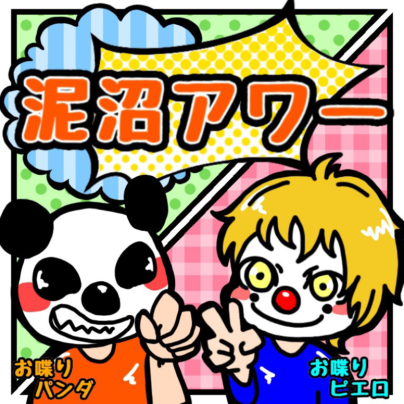 粗製乱造第三夜 LIVE配信の感想ヽ(+Å・)ノ from Radiotalk