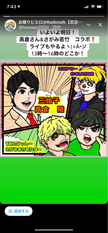 【コラボ】三拍子高倉陵さん&さがみ若竹センターさん　前編 from Radiotalk episode artwork