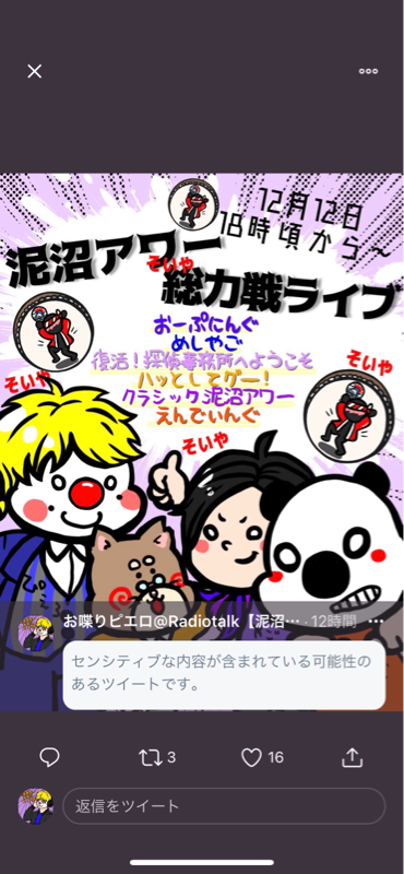 【12/12】番宣！泥沼アワー　ピエロとレッサーver. from Radiotalk episode artwork