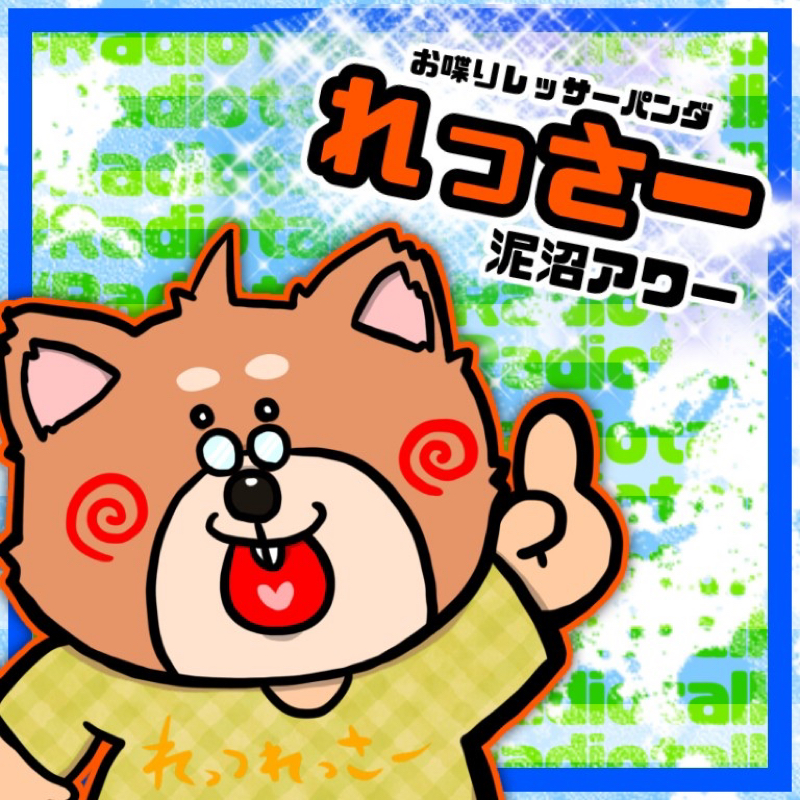 瞬殺！レッサーパンダ from Radiotalk episode artwork