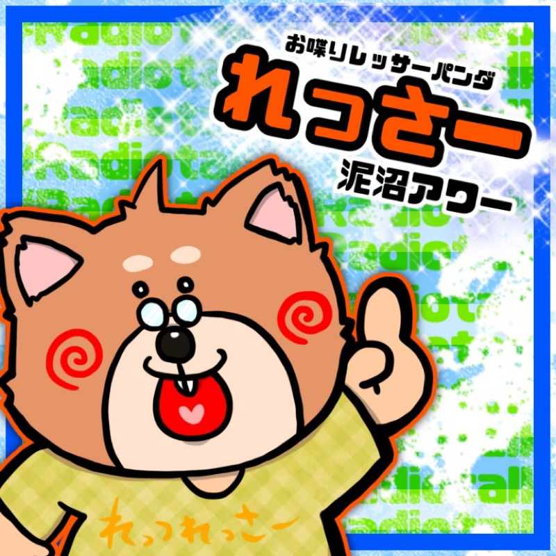生きていたレッサー from Radiotalk episode artwork