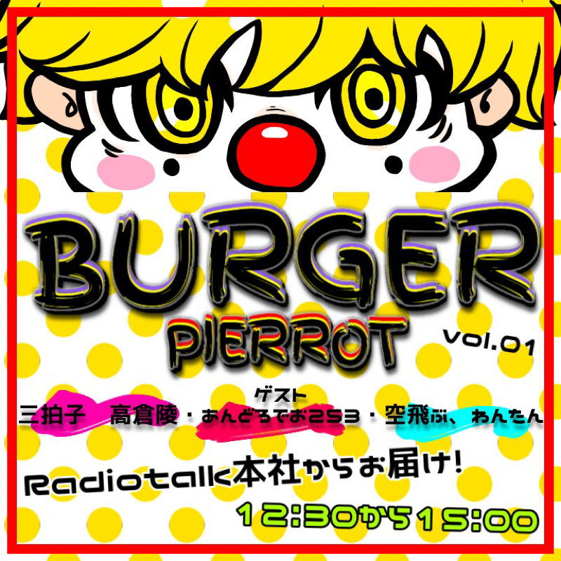バーガーピエロオープニングトーク from Radiotalk episode artwork