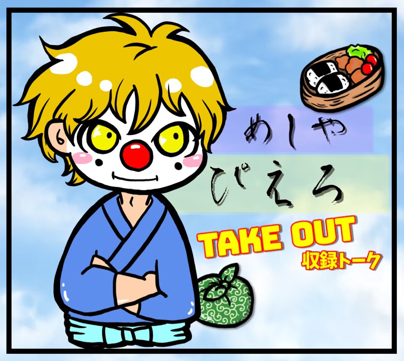投票券ありがとね、という配信。 from Radiotalk episode artwork
