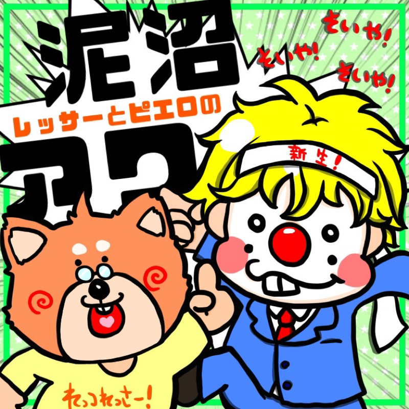東大式〜で権威付けしたい！ from Radiotalk episode artwork