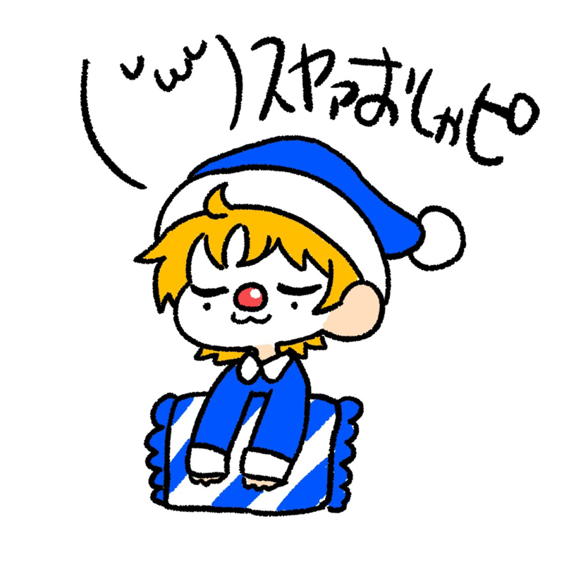 お休みピエロ