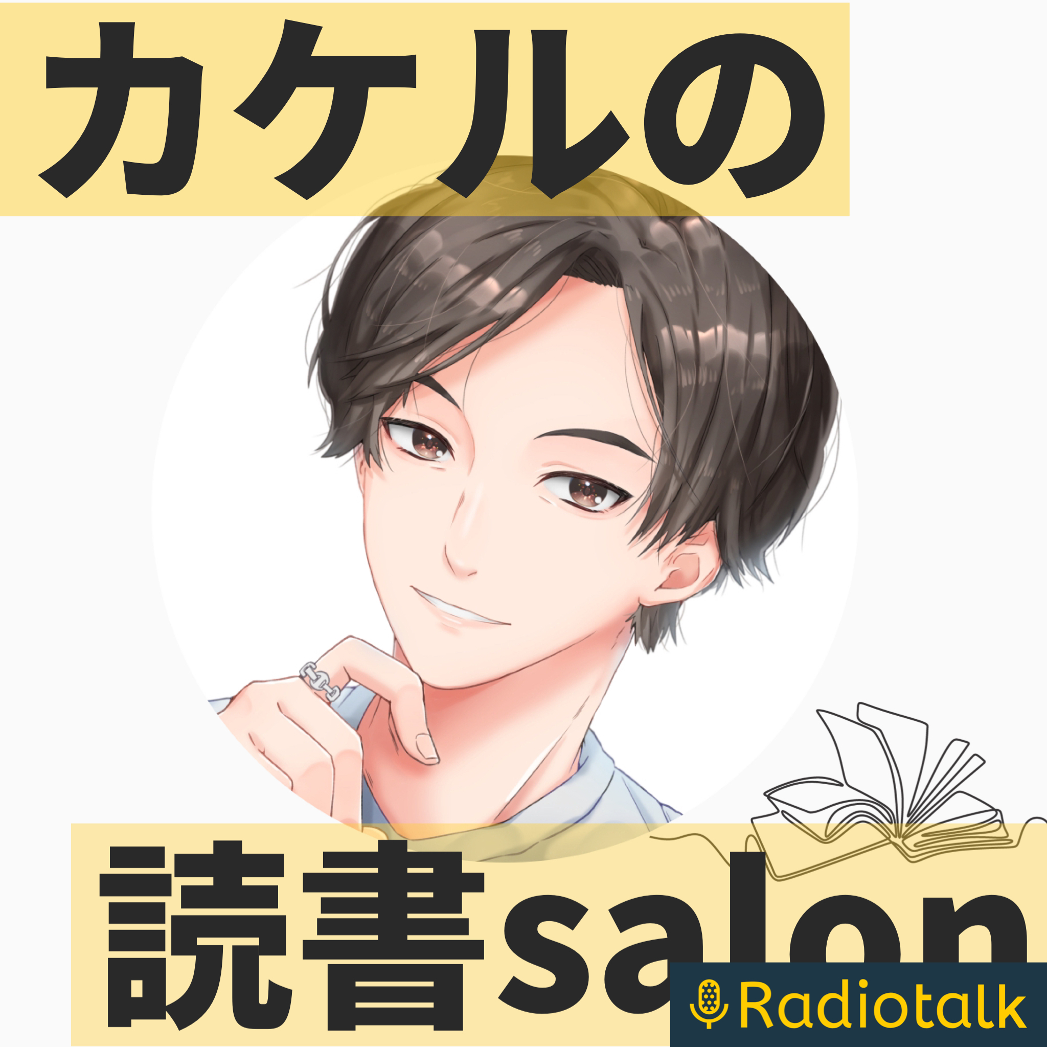 カケルの仕事につなげる読書salon podcast artwork